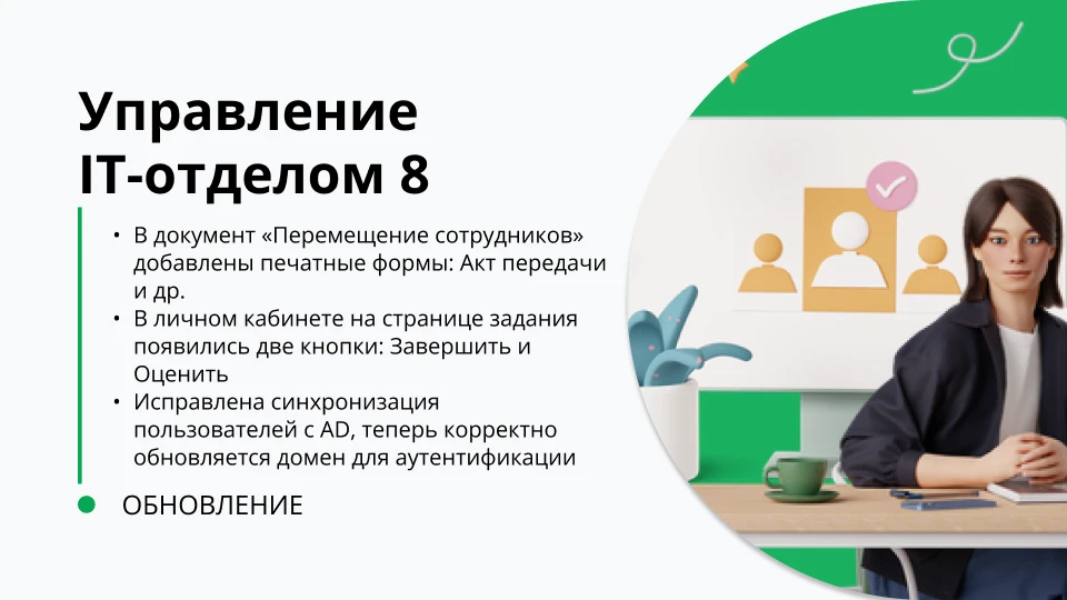 Обновление "Управление IT-отделом 8" релиз 3.1.23.2