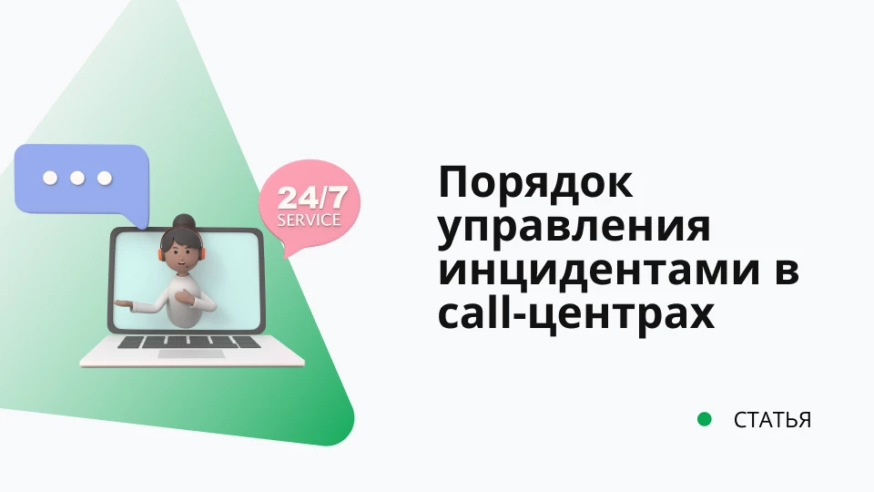 Порядок управления инцидентами в call-центрах