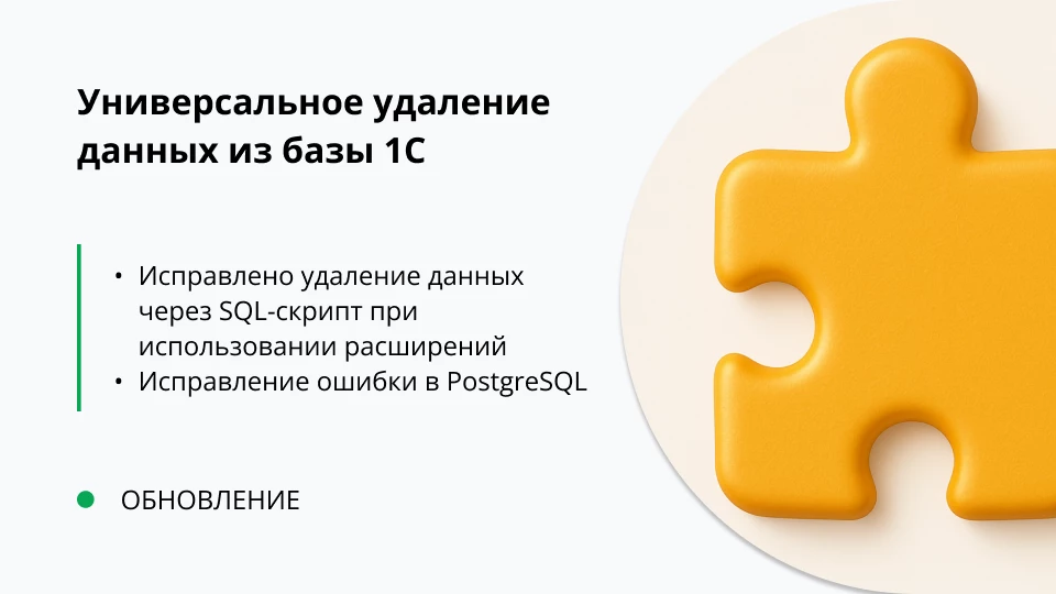 Обновление "Универсальное удаление данных из 1С" релиз 1.0.0.11
