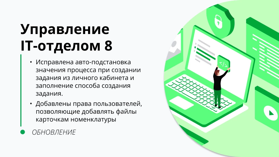 Обновление "Управление IT-отделом 8" релиз 3.1.18.2