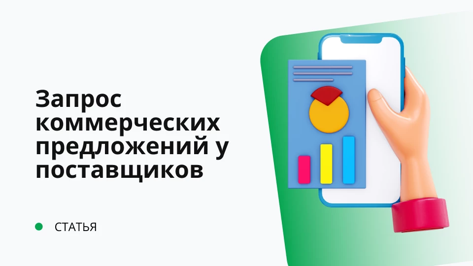Быстрый запрос коммерческих предложений у поставщиков в конфигурации "Управление IT-отделом 8"