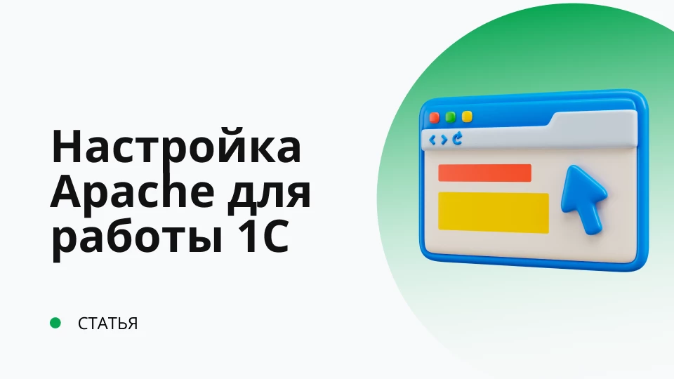 Настройка Apache для работы 1С через HTTPS (SSL) Обложка рекомендуемой записи