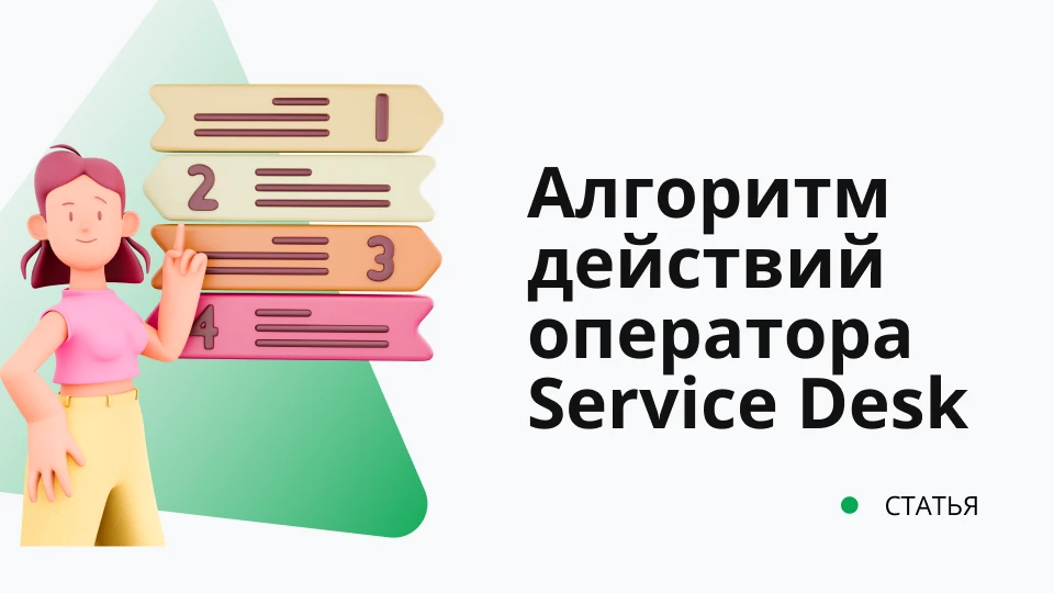 Алгоритм действий и общения оператора Service Desk Алгоритм действий и общения оператора Service Desk