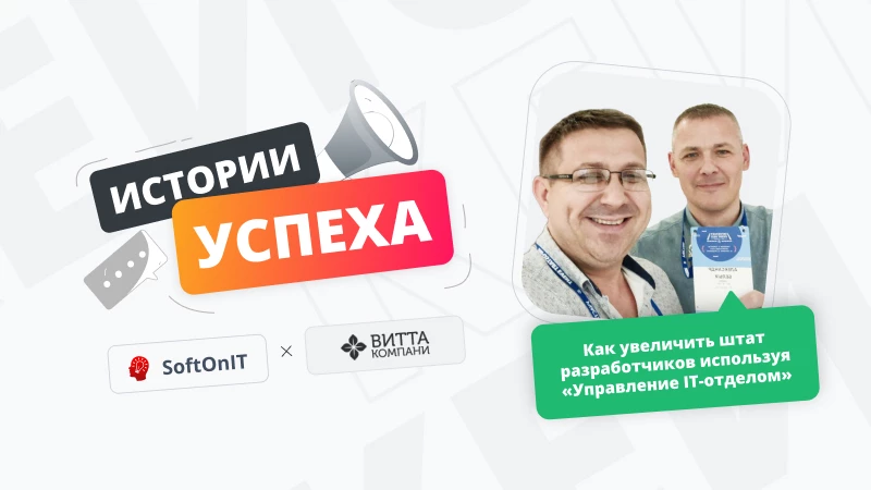 Как увеличить штат разработчиков используя Управление IT-отделом 8. Опыт компании «ВИТТА ЛАБ» Обложка рекомендуемой записи
