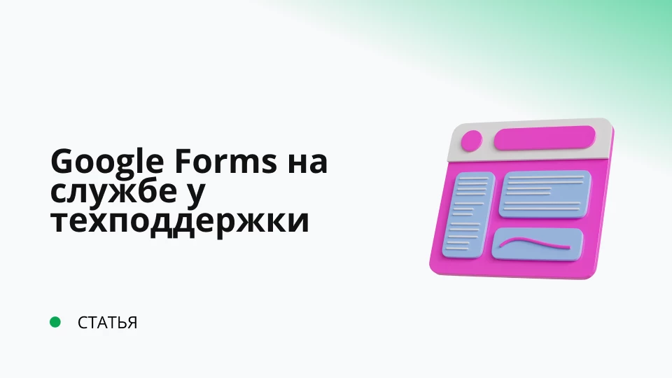 Google Forms на службе у техподдержки Google Forms на службе у техподдержки