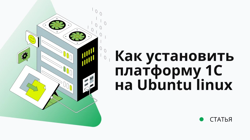 Как установить платформу 1С на  Ubuntu Linux Обложка рекомендуемой записи