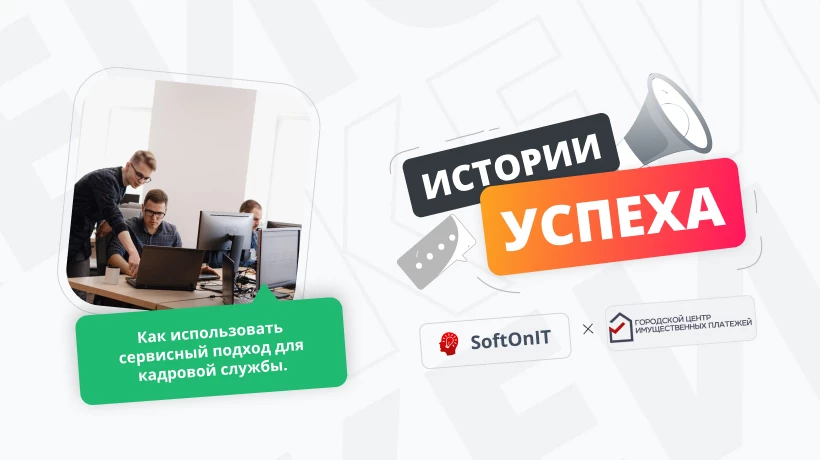 Использование сервисного подхода не только в ИТ, но и для кадровой службы. Кейс «Центра имущественных платежей» г. Москва