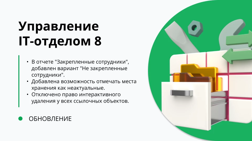 Обновление "Управление IT-отделом 8" релиз 3.1.22.19