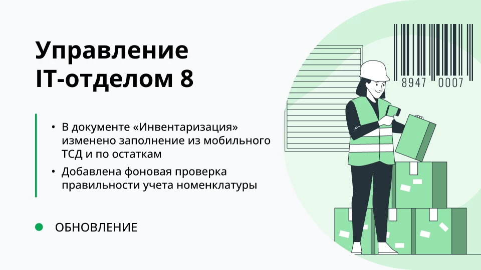 Обновление "Управление IT-отделом 8" релиз 3.1.17.3