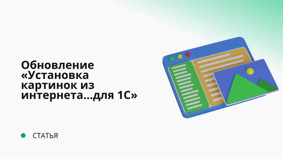 Обновление "Установка картинок из интернета для товаров в 1С" 2.0.0.6 Обновление "Установка картинок из интернета для товаров в 1С" 2.0.0.6