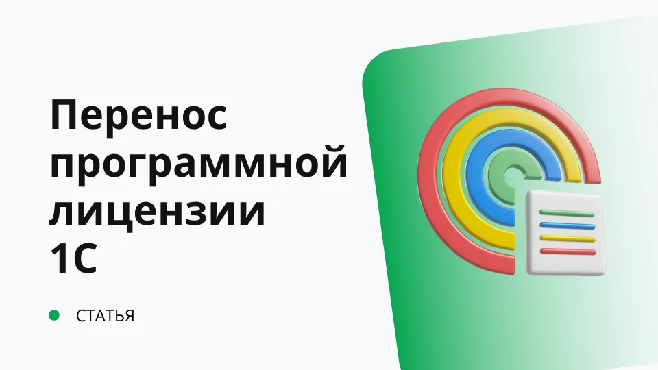 Перенос программной лицензии 1С на другой компьютер Обложка рекомендуемой записи