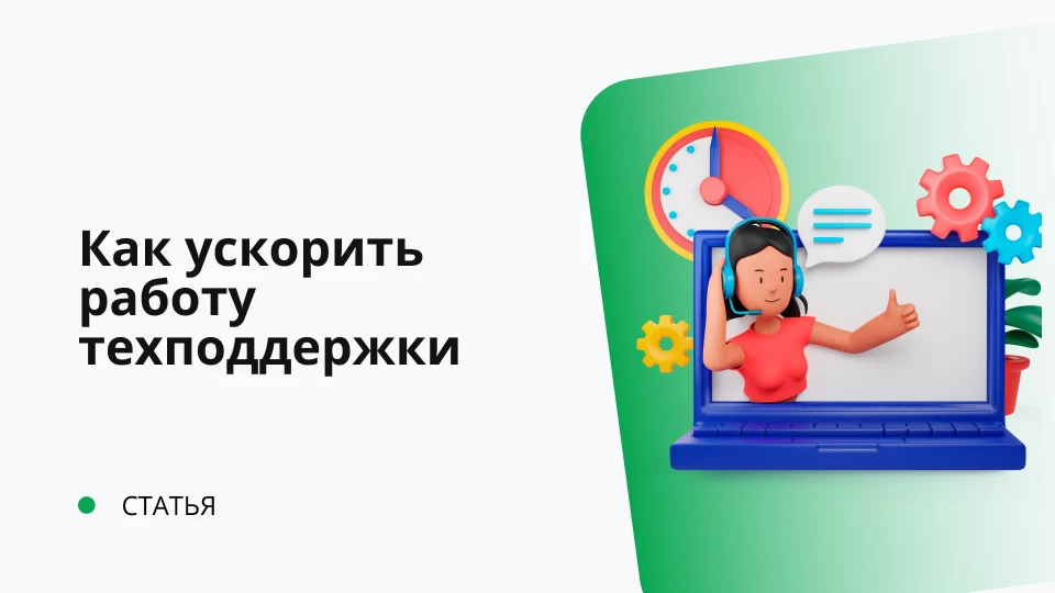Как ускорить предоставление решения технической поддержкой Обложка рекомендуемой записи