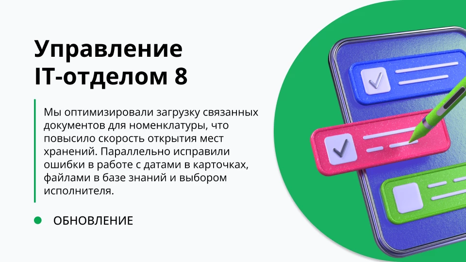 Обновление "Управление IT-отделом 8" релиз 3.1.22.14