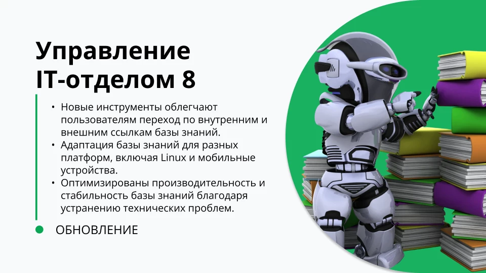 Обновление "Управление IT-отделом 8" релиз 3.1.22.7