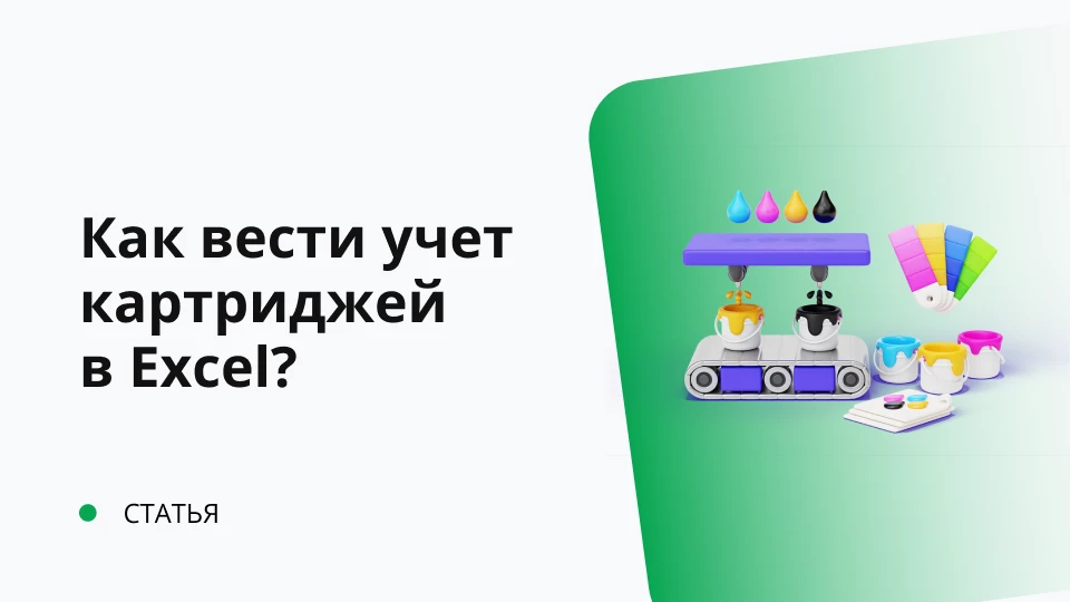 Учет картриджей в Excel Обложка рекомендуемой записи