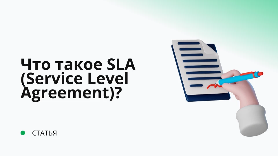 Что такое SLA (Service Level Agreement)?