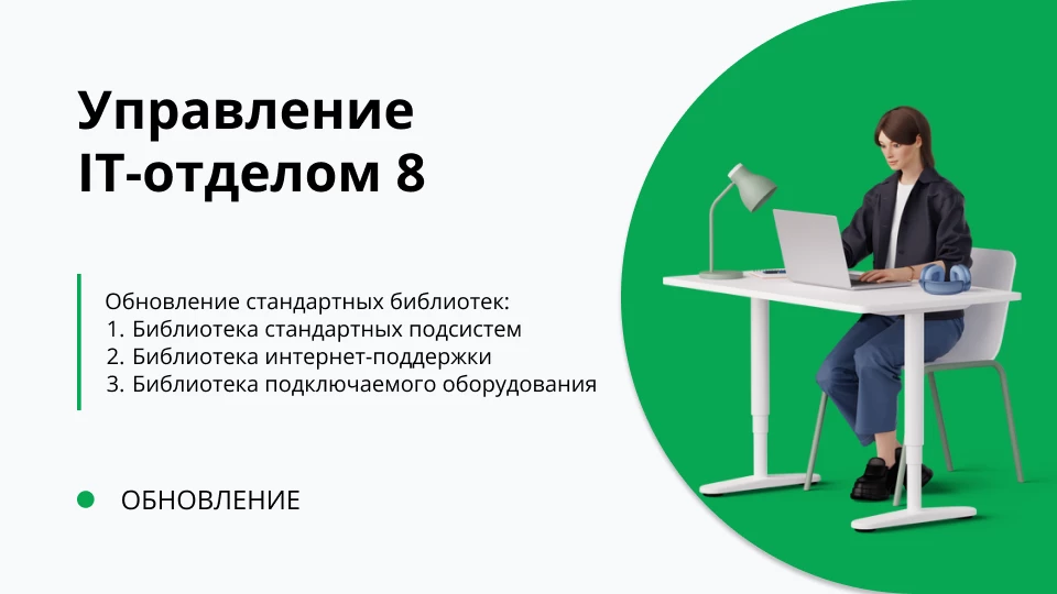 Обновление "Управление IT-отделом 8" релиз 3.1.20.2