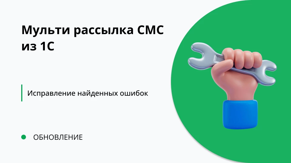 Обновление "Мульти-рассылка СМС" 1.0.0.54