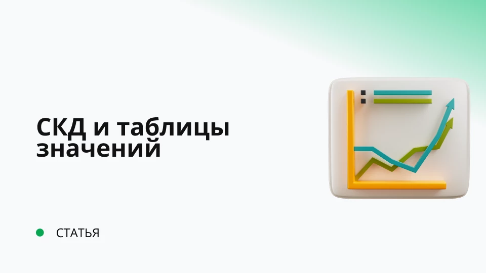 СКД и таблицы значений СКД и таблицы значений