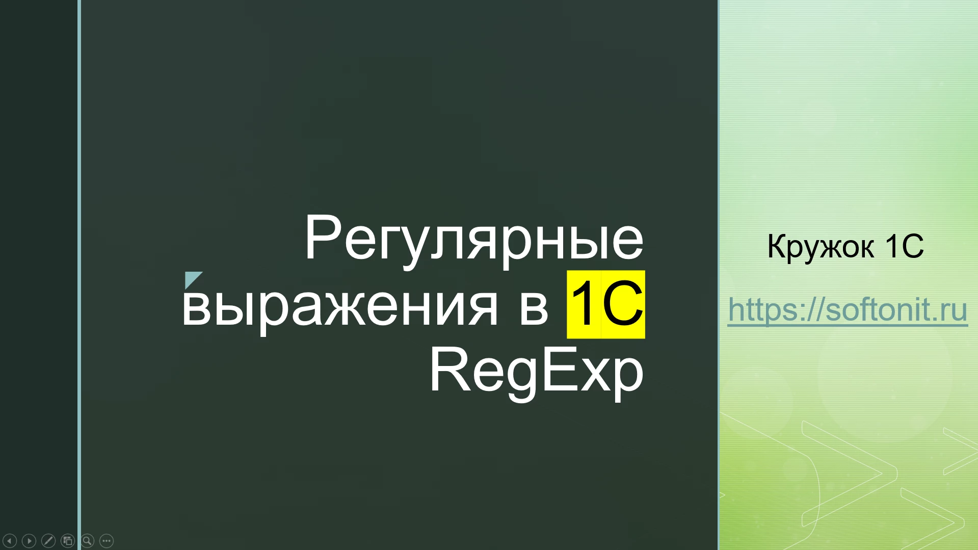 Кружок 1С #5. Регулярные выражения (RegExp) для 1С-ника и не только Обложка рекомендуемой записи