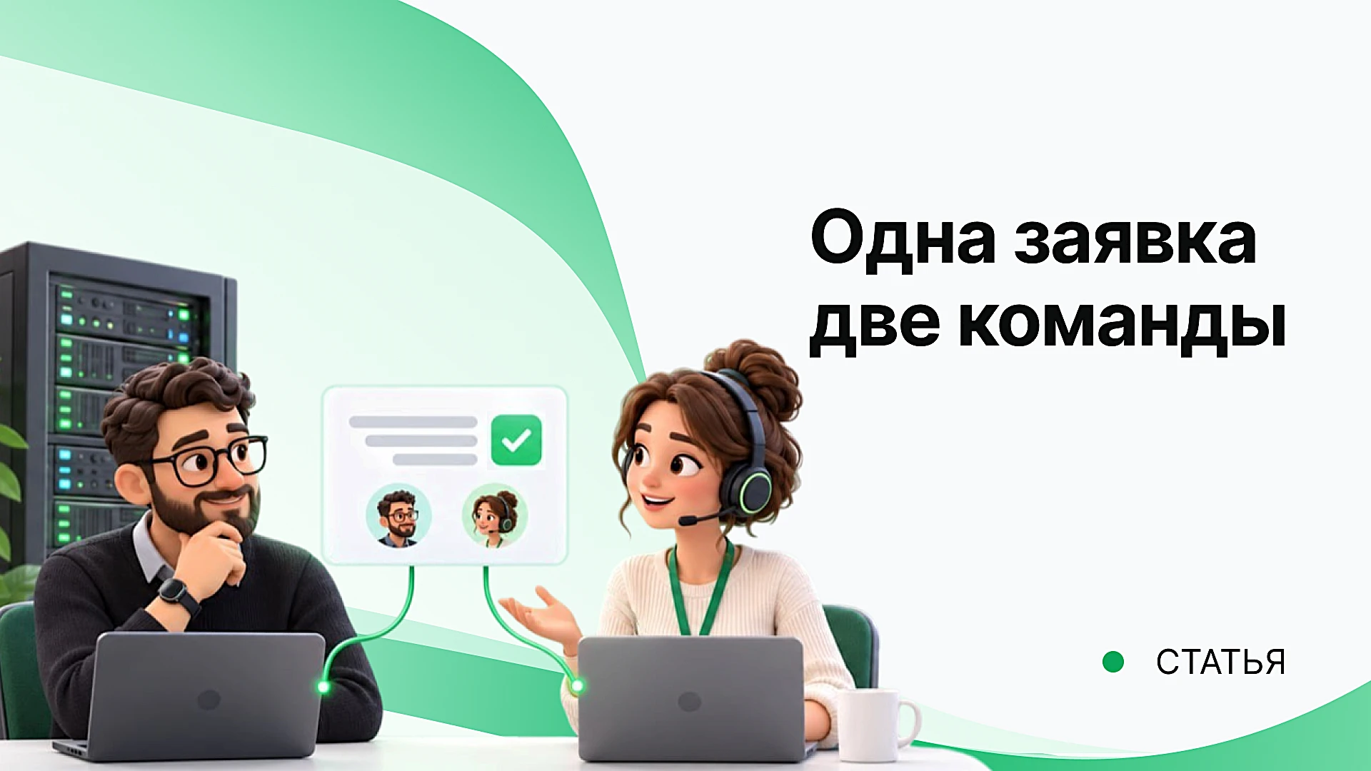 Одна заявка — две команды: как техподдержке и системным администраторам работать вместе