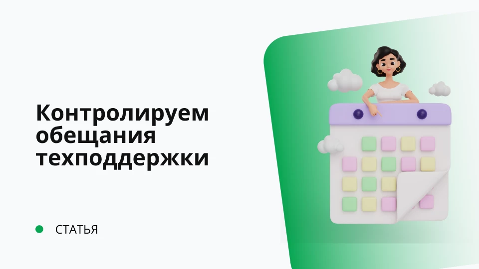 Контролируем обещание данное клиенту техподдержки Обложка рекомендуемой записи