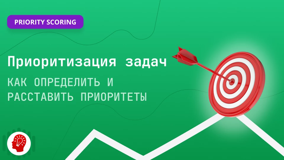 Приоритизация бэклога. Максимальный гайд Приоритизация бэклога. Максимальный гайд