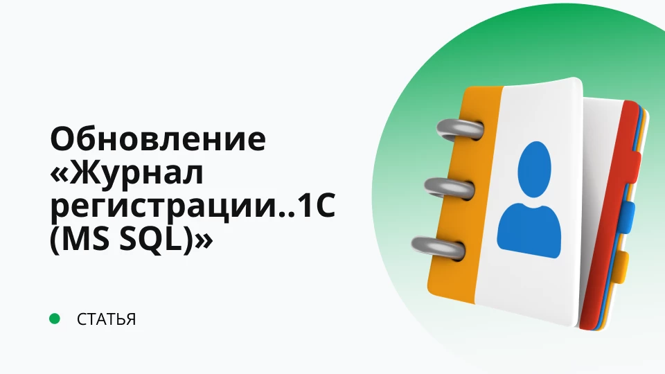 Обновление подсистемы "Журнал регистрации изменений во внешней БД MS SQL Server", версия 1.0.2.5 от 11.06.13