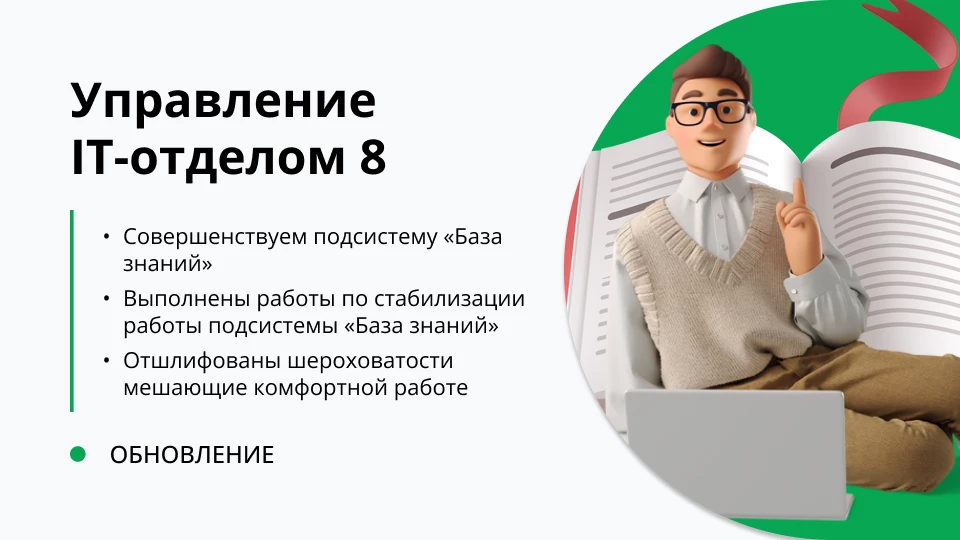 Обновление "Управление IT-отделом 8" релиз 3.1.19.4