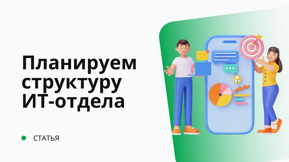 Планируем структуру ИТ-отдела Планируем структуру ИТ-отдела