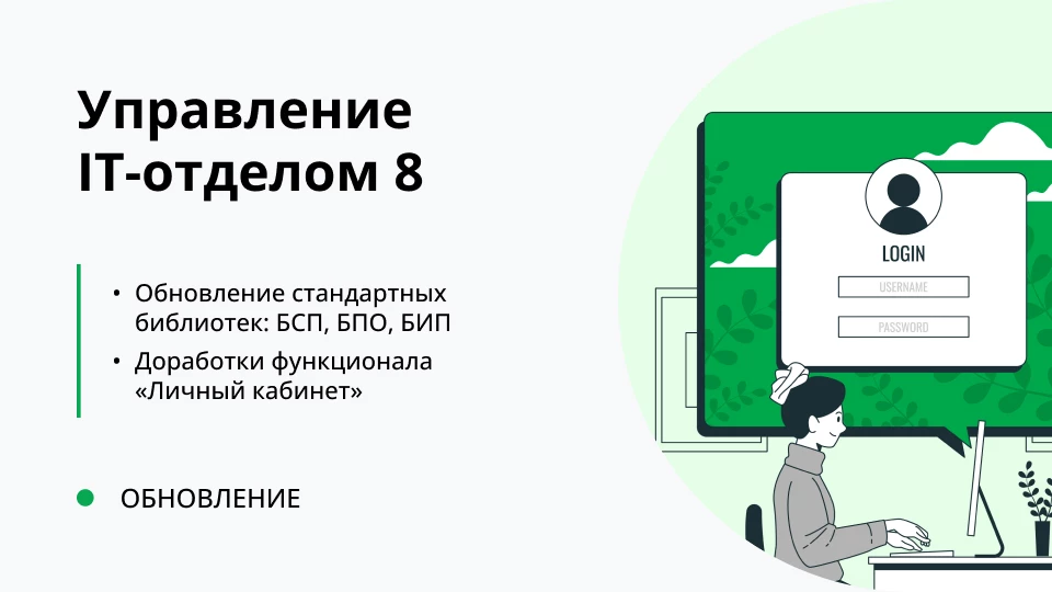 Обновление "Управление IT-отделом 8" релиз 3.1.16.1 Обновление "Управление IT-отделом 8" релиз 3.1.16.1