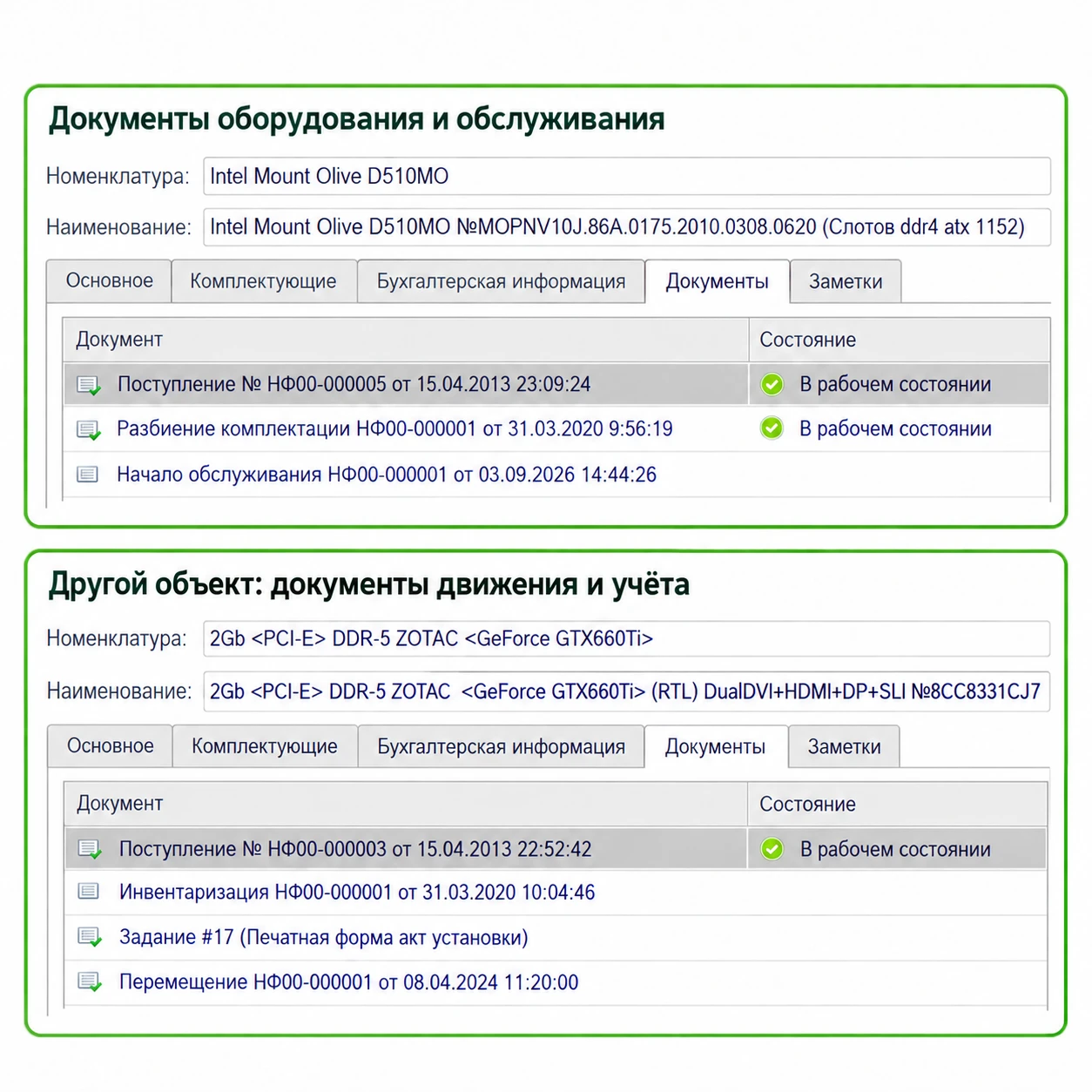 Сохраняйте историю оборудования и обслуживания