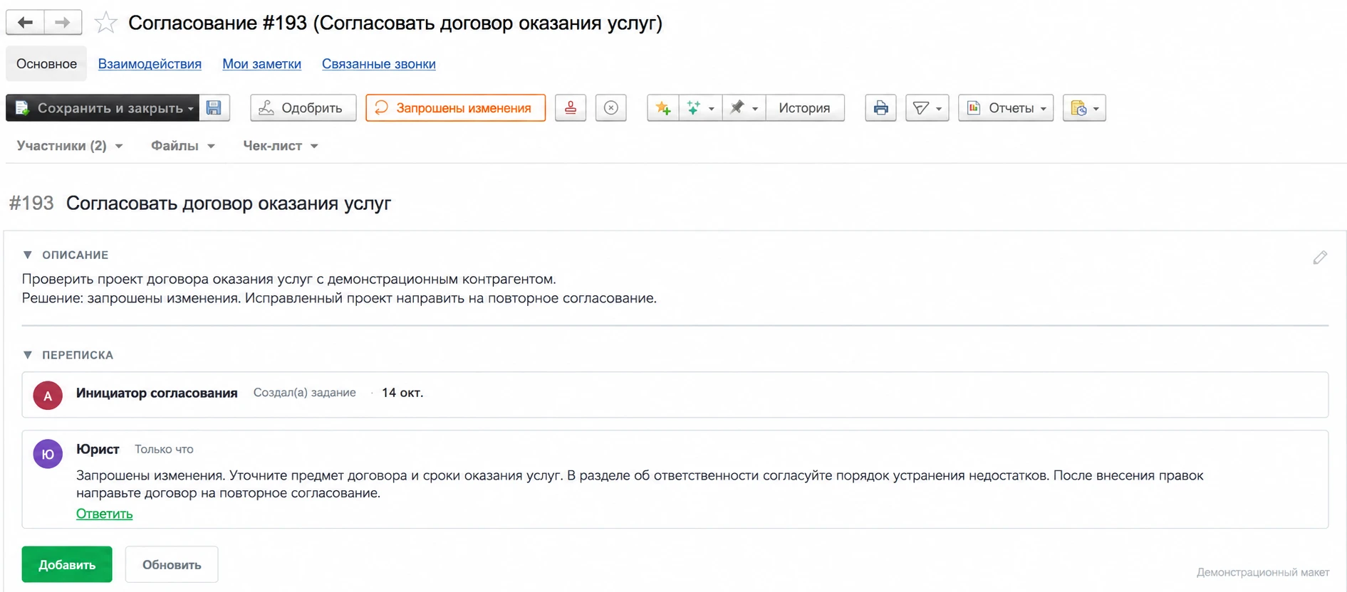 Фиксируйте результат согласования